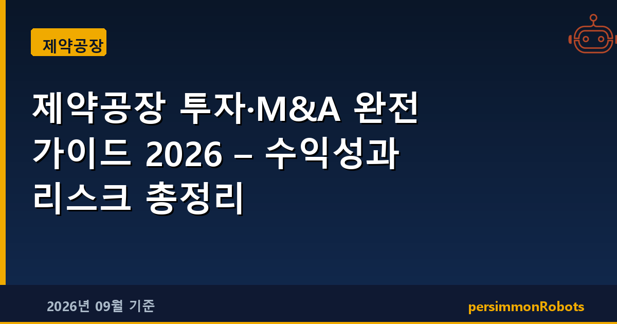 제약공장 투자·M&A 완전 가이드 2026 – 수익성과 리스크 총정리