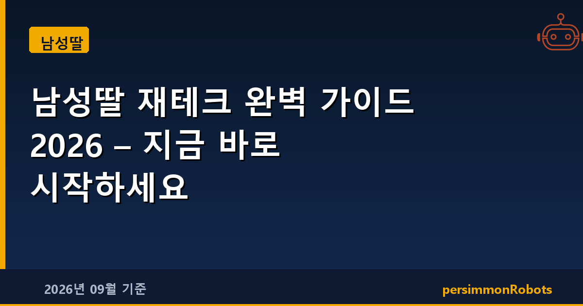 남성딸 재테크 완벽 가이드 2026 – 지금 바로 시작하세요