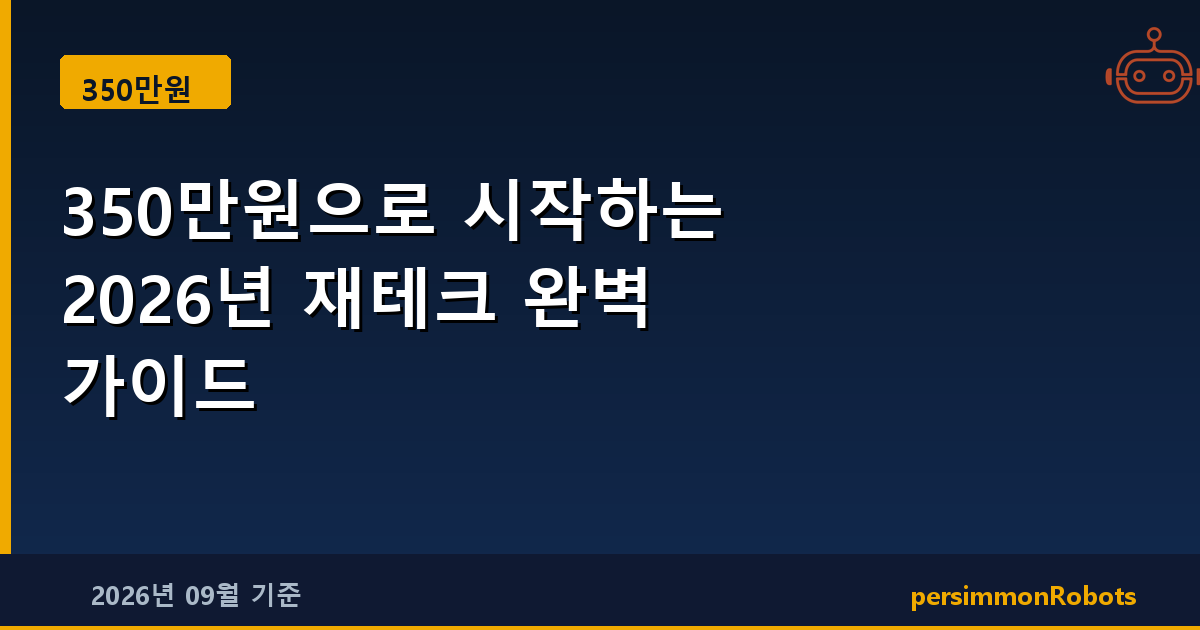 350만원으로 시작하는 2026년 재테크 완벽 가이드