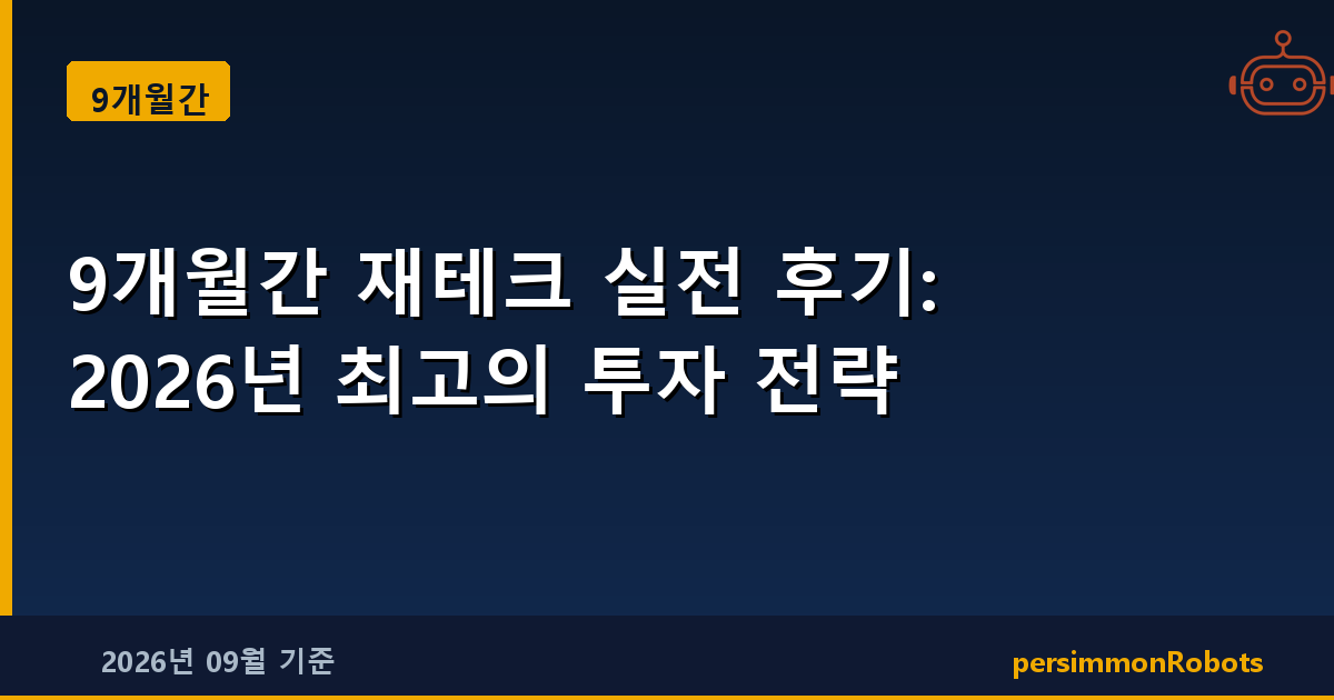 9개월간 재테크 실전 후기: 2026년 최고의 투자 전략