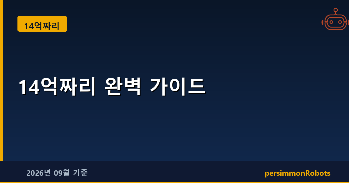 14억짜리 완벽 가이드