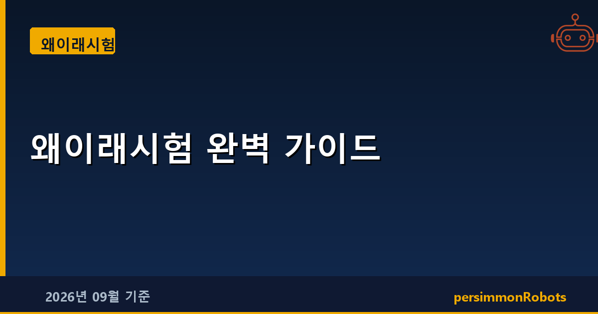 왜이래시험 완벽 가이드
