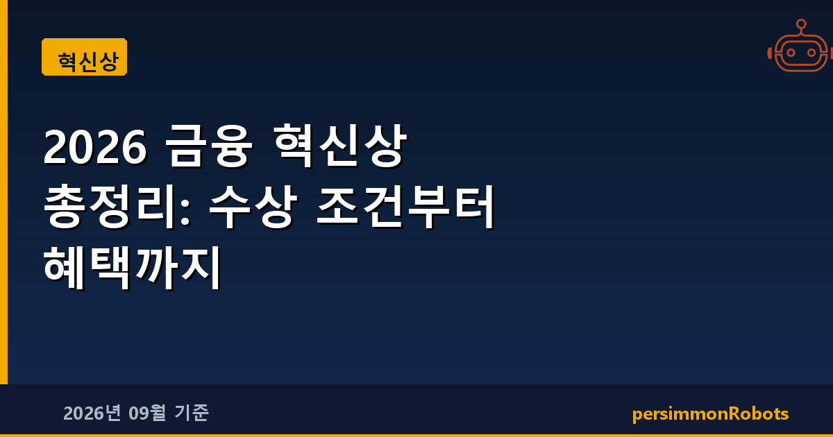 2026 금융 혁신상 총정리: 수상 조건부터 혜택까지