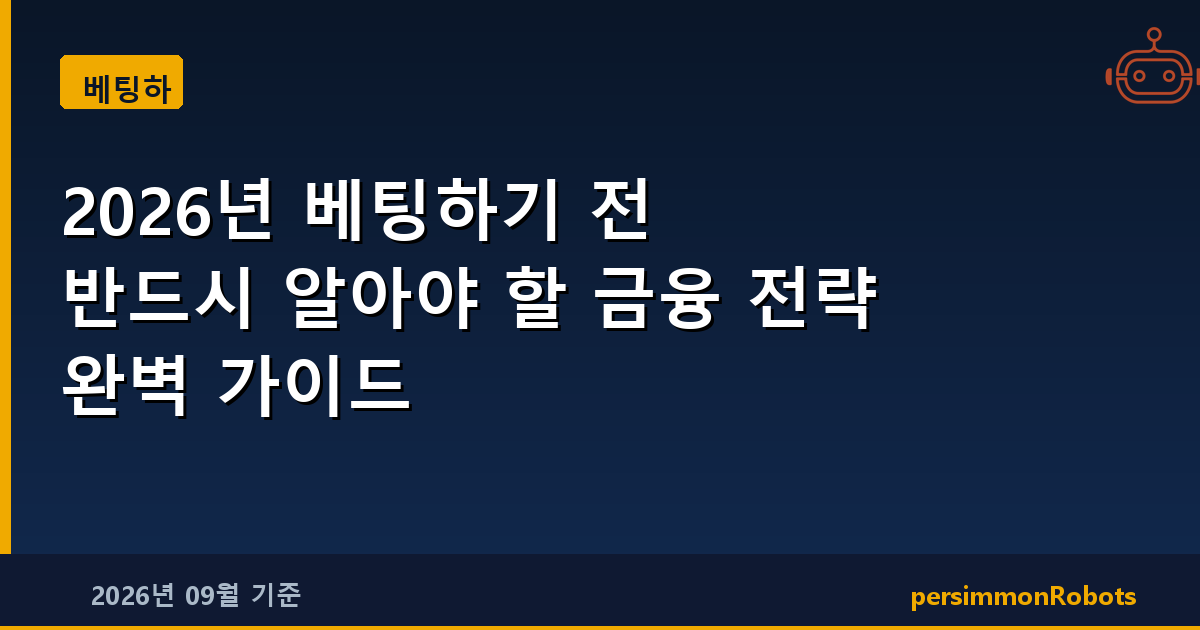 2026년 베팅하기 전 반드시 알아야 할 금융 전략 완벽 가이드