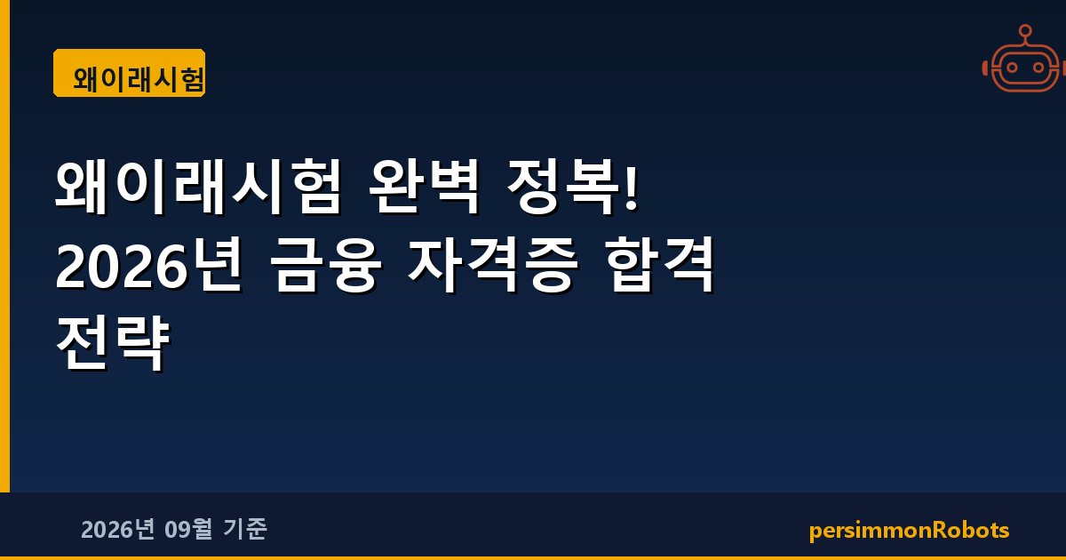 왜이래시험 완벽 정복! 2026년 금융 자격증 합격 전략