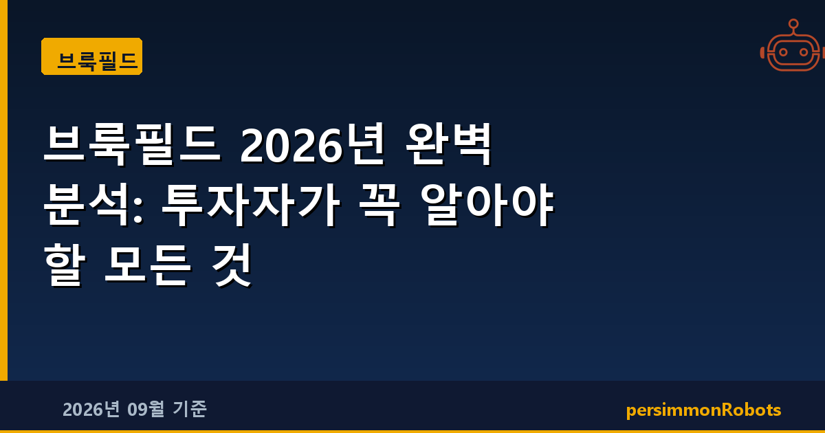 브룩필드 2026년 완벽 분석: 투자자가 꼭 알아야 할 모든 것