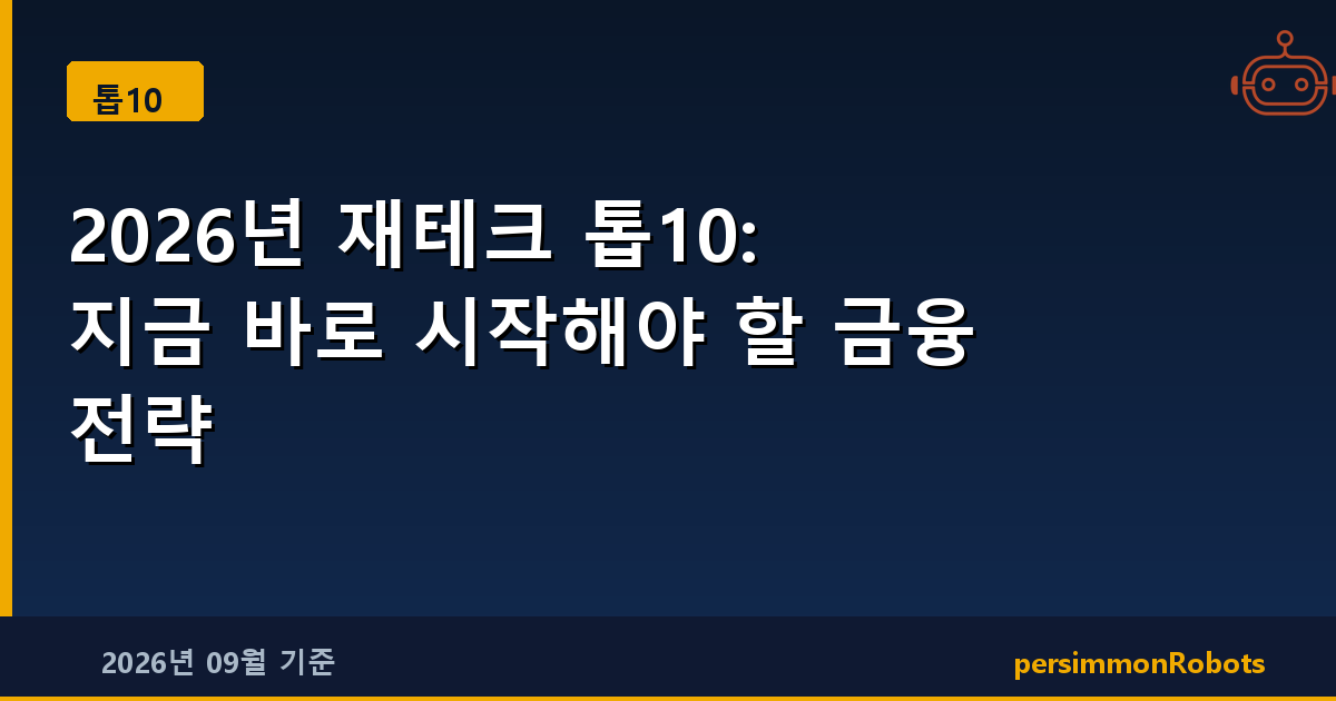 2026년 재테크 톱10: 지금 바로 시작해야 할 금융 전략