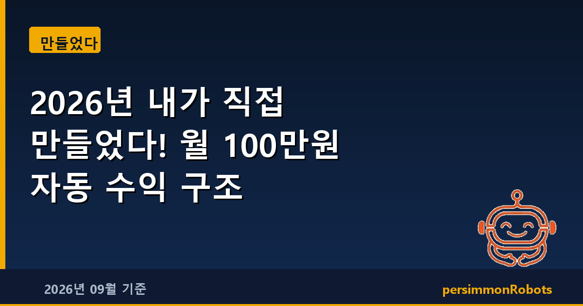 2026년 내가 직접 만들었다! 월 100만원 자동 수익 구조