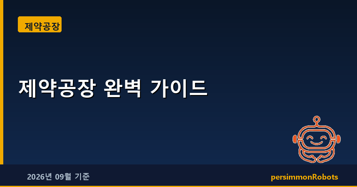 제약공장 완벽 가이드