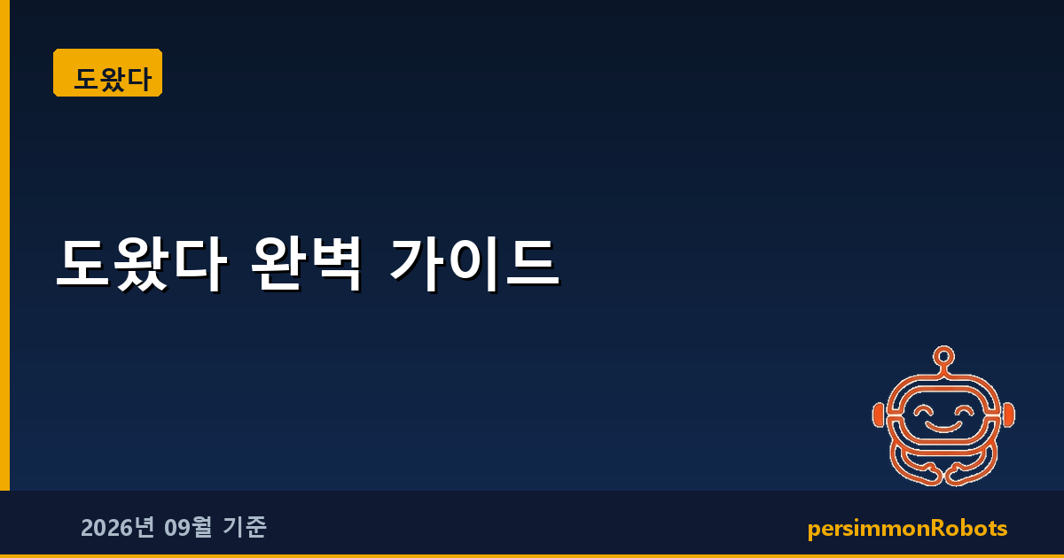 도왔다 완벽 가이드