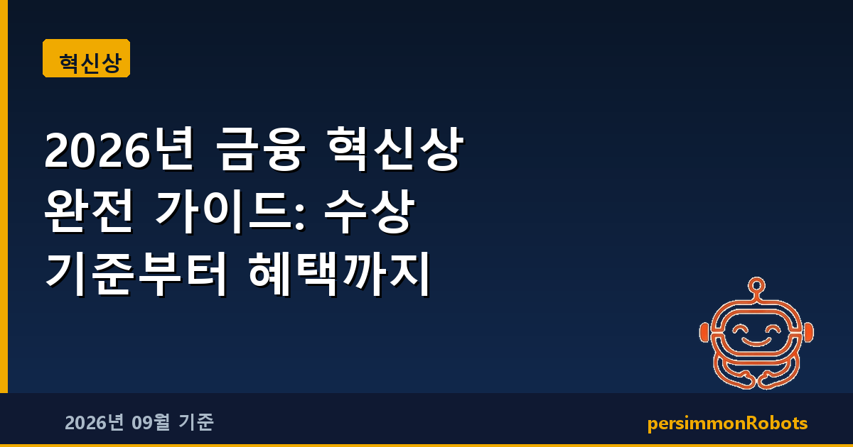 2026년 금융 혁신상 완전 가이드: 수상 기준부터 혜택까지