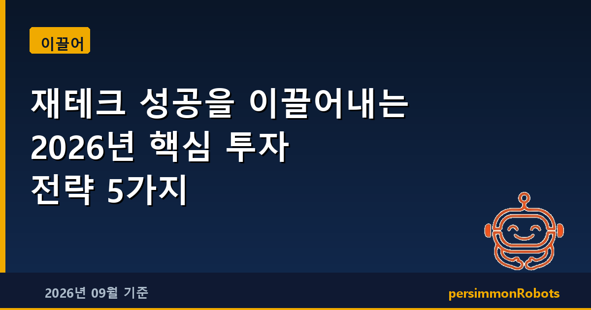 재테크 성공을 이끌어내는 2026년 핵심 투자 전략 5가지