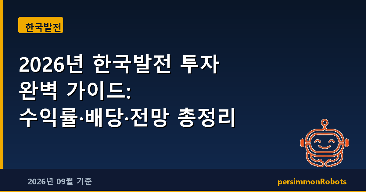 2026년 한국발전 투자 완벽 가이드: 수익률·배당·전망 총정리
