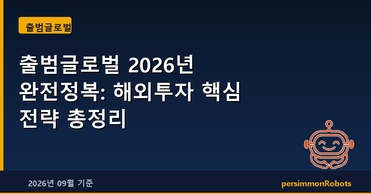 출범글로벌 2026년 완전정복: 해외투자 핵심 전략 총정리