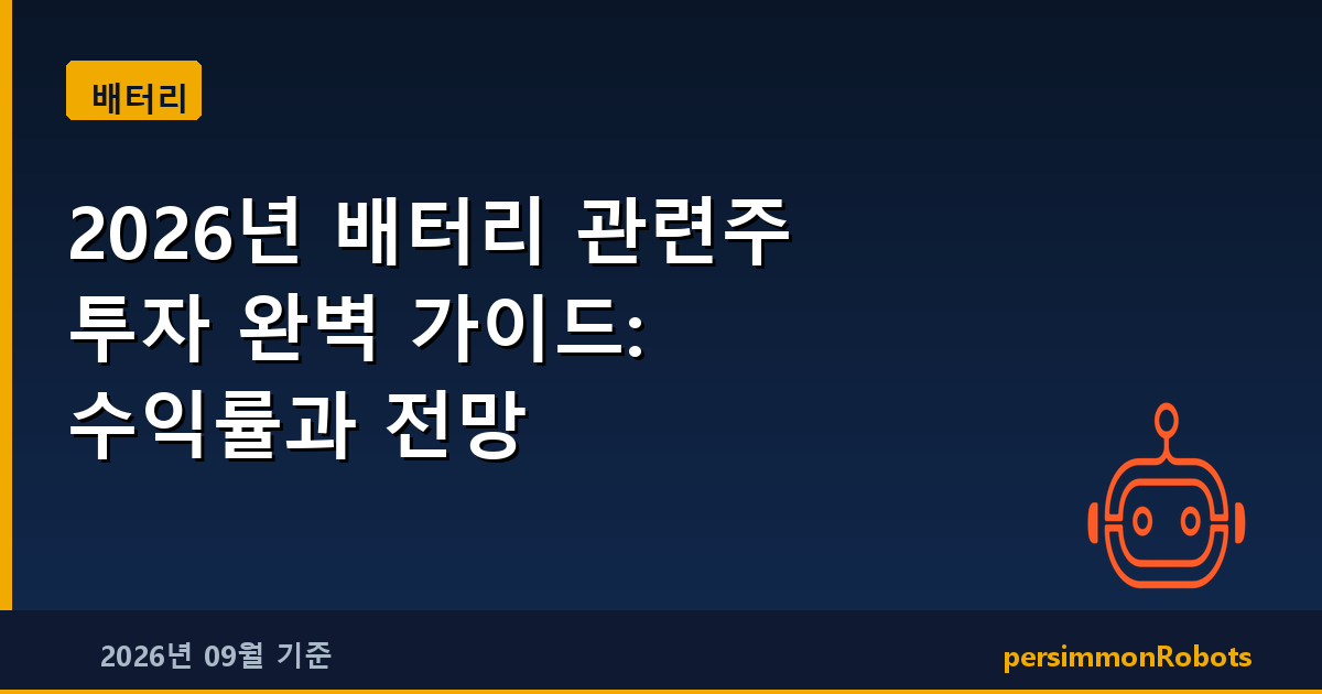 2026년 배터리 관련주 투자 완벽 가이드: 수익률과 전망