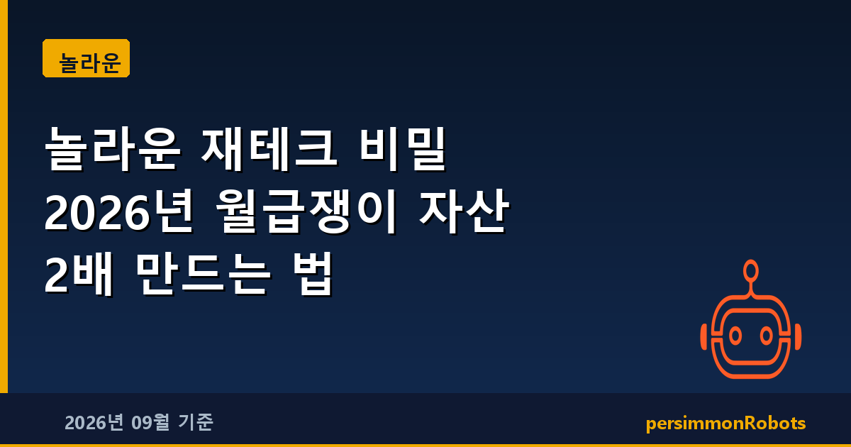 놀라운 재테크 비밀 2026년 월급쟁이 자산 2배 만드는 법