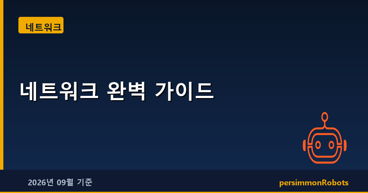네트워크 완벽 가이드