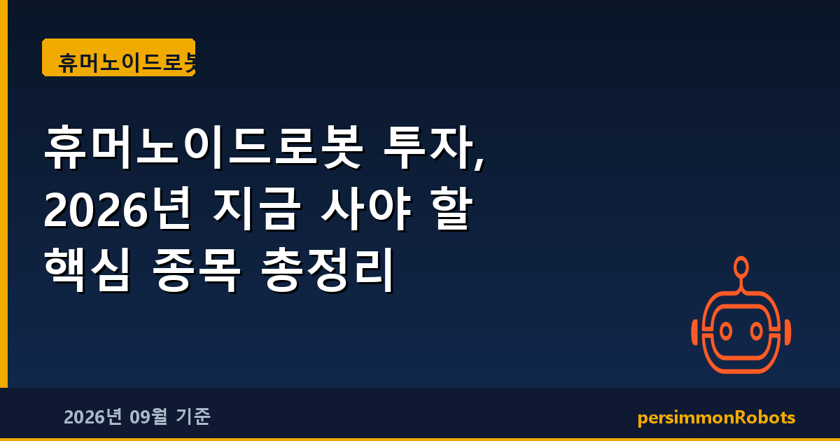 휴머노이드로봇 투자, 2026년 지금 사야 할 핵심 종목 총정리