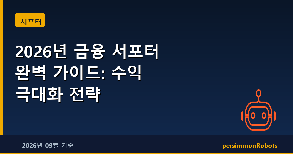 2026년 금융 서포터 완벽 가이드: 수익 극대화 전략