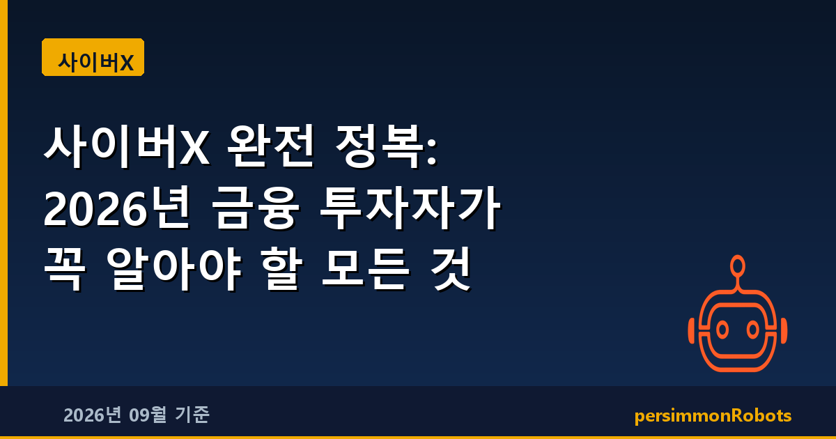 사이버X 완전 정복: 2026년 금융 투자자가 꼭 알아야 할 모든 것