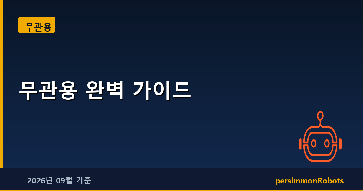 무관용 완벽 가이드