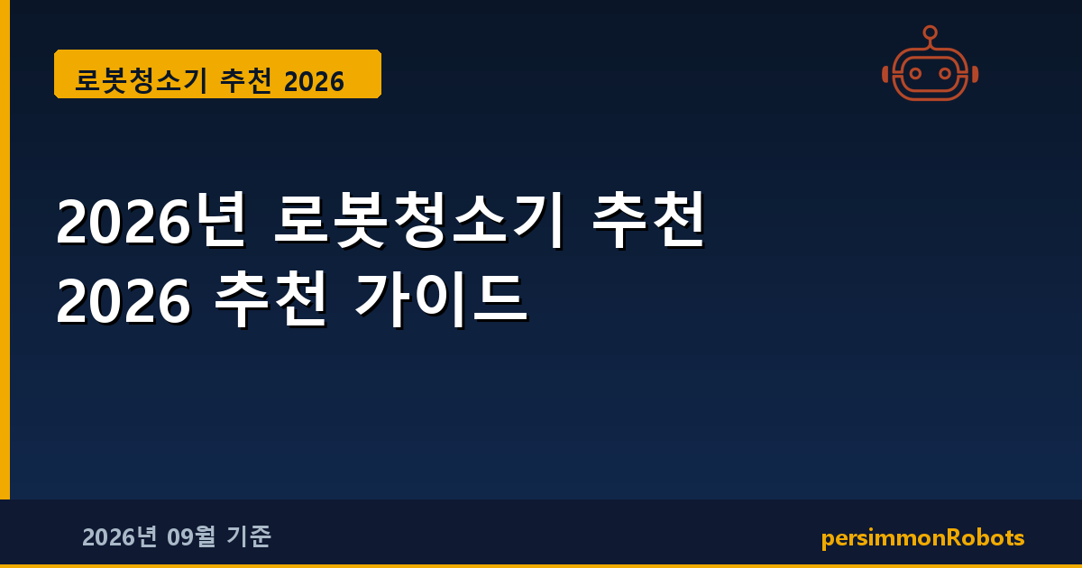 2026년 로봇청소기 추천 2026 추천 가이드