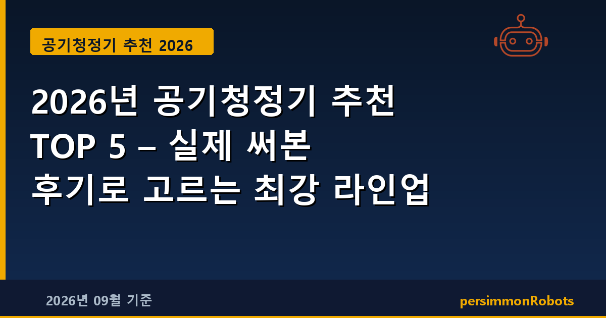 2026년 공기청정기 추천 TOP 5 – 실제 써본 후기로 고르는 최강 라인업