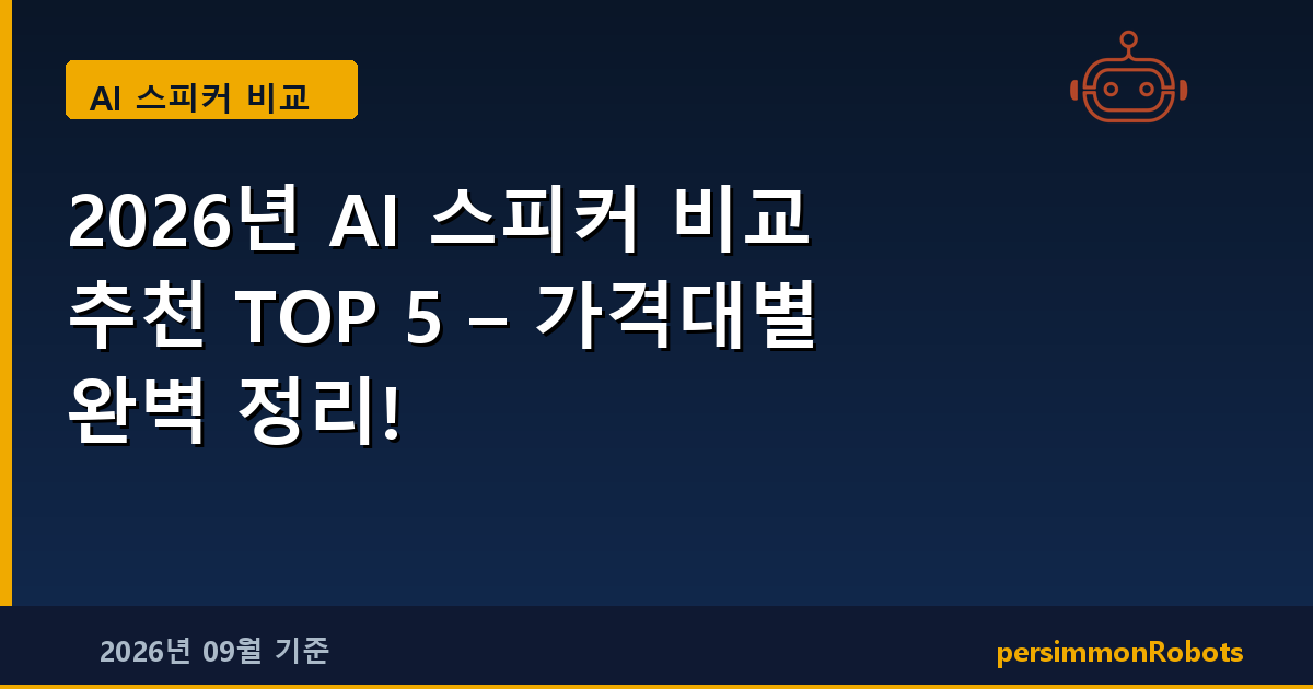 2026년 AI 스피커 비교 추천 TOP 5 – 가격대별 완벽 정리!