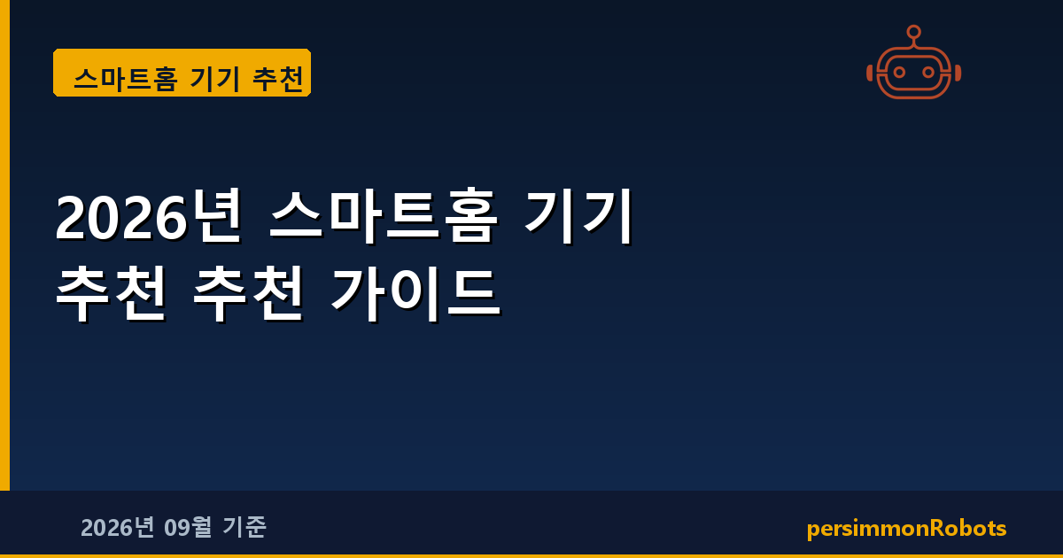 2026년 스마트홈 기기 추천 추천 가이드
