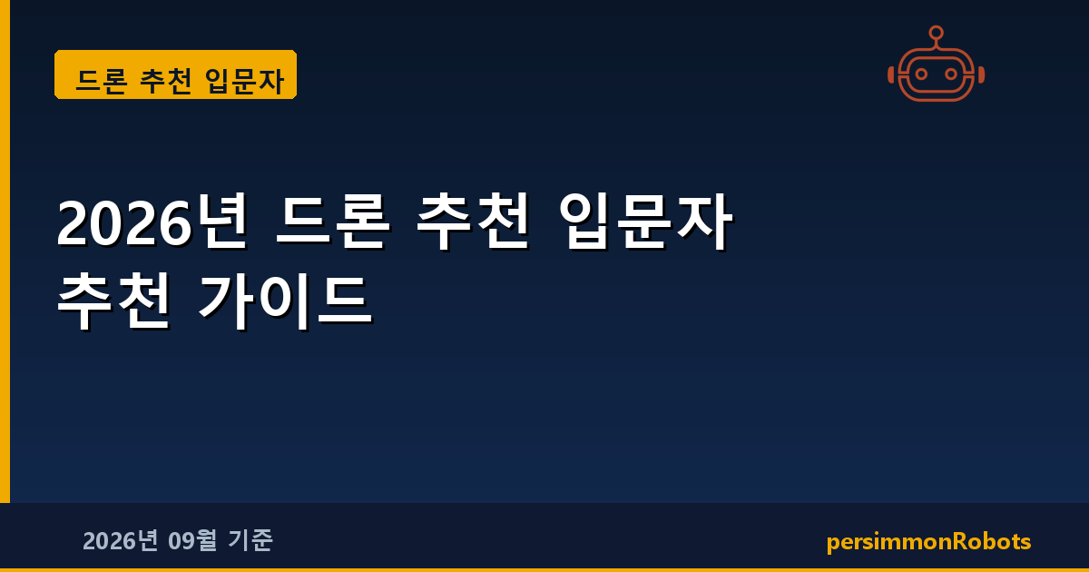 2026년 드론 추천 입문자 추천 가이드