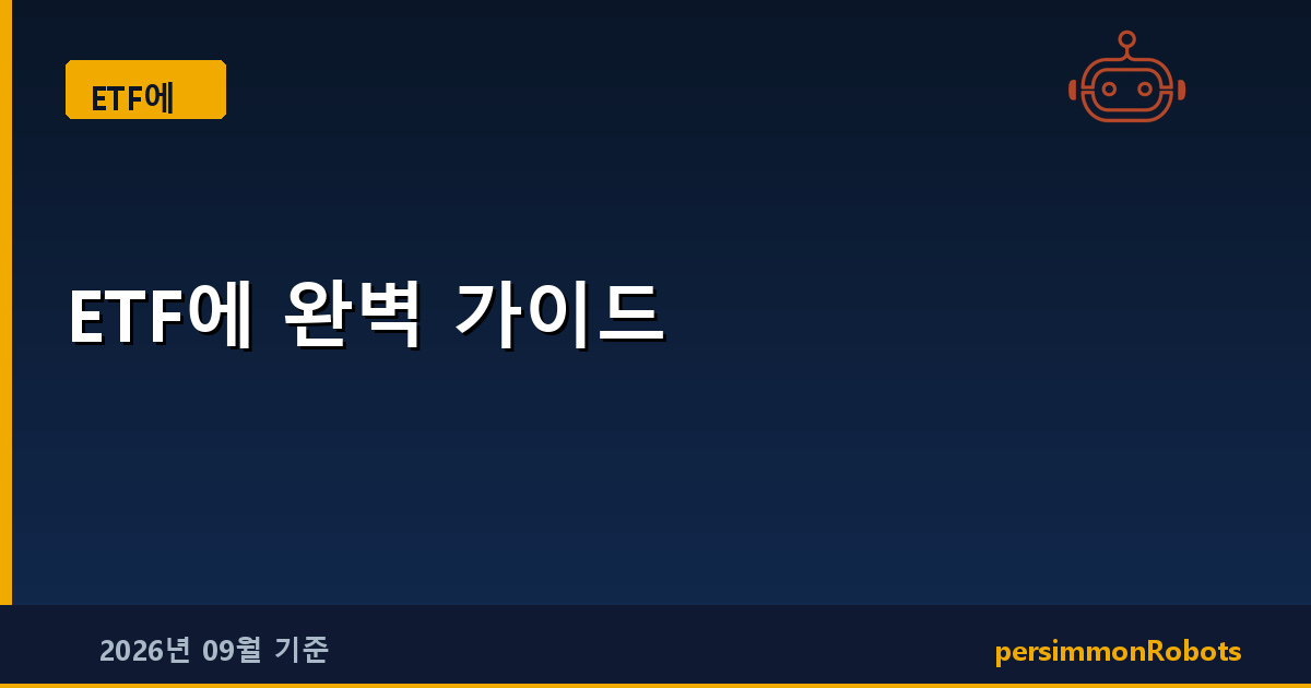 ETF에 완벽 가이드