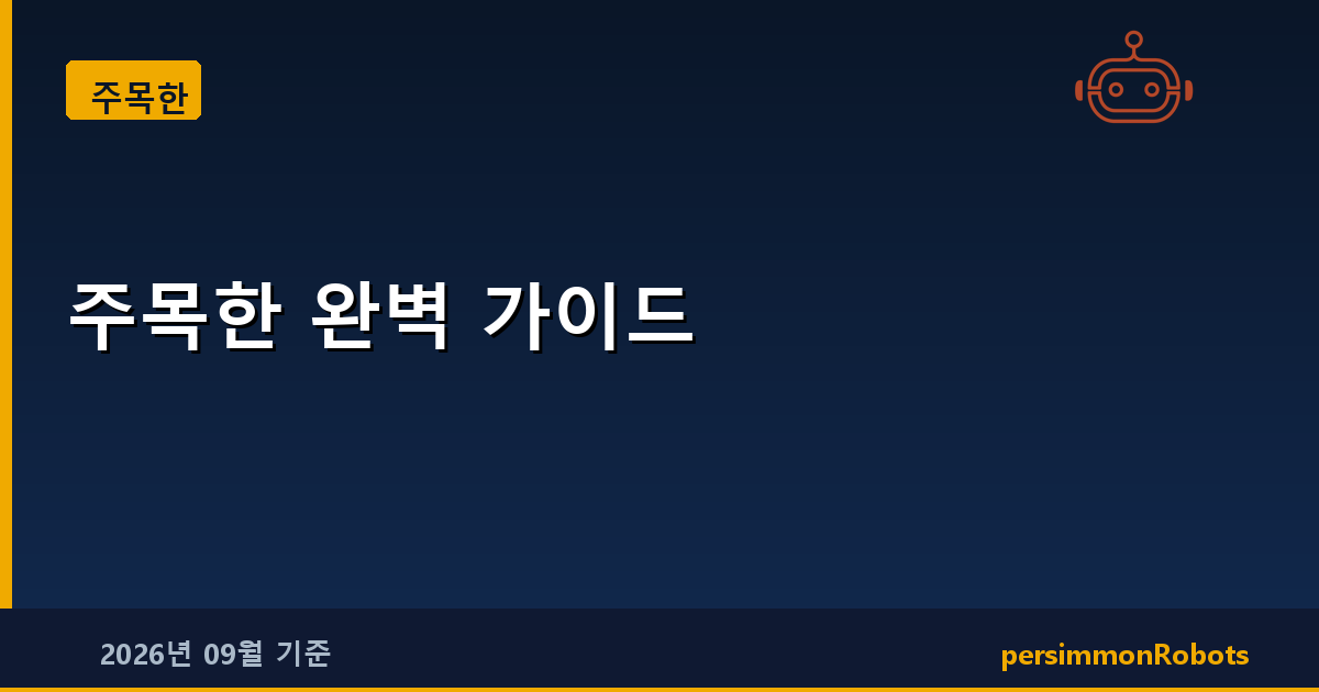 주목한 완벽 가이드