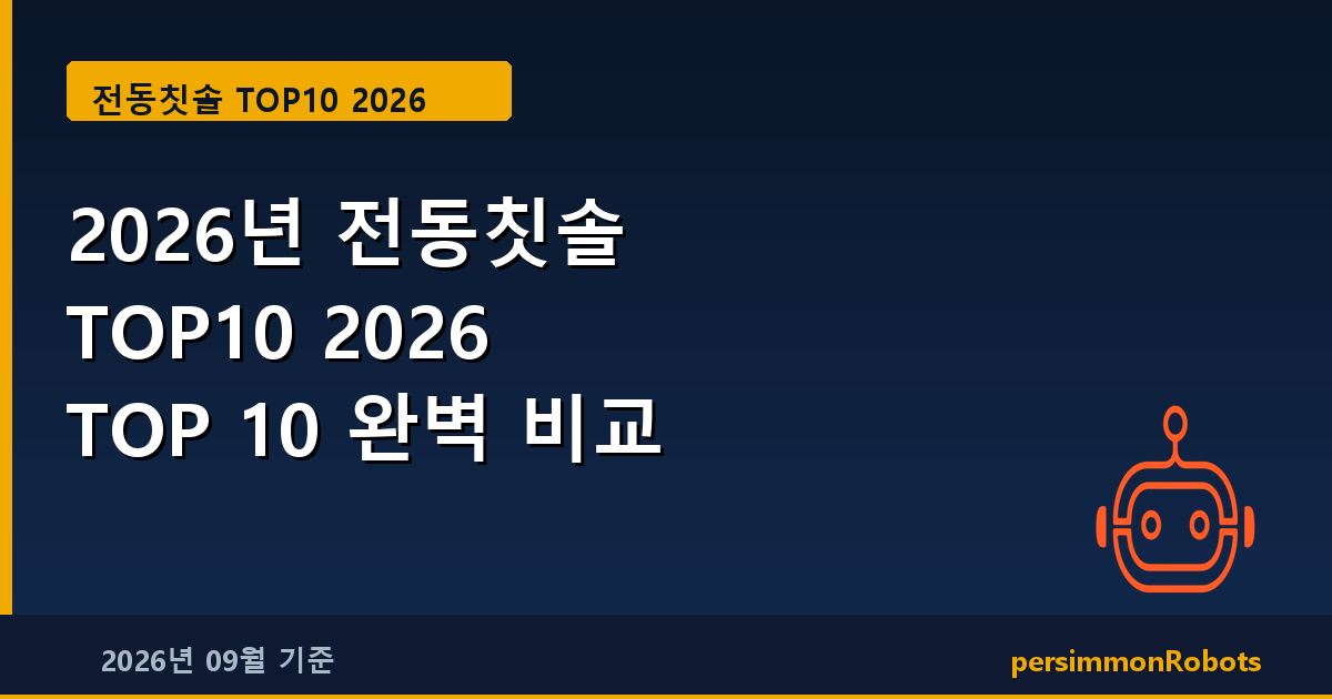 2026년 전동칫솔 TOP10 2026 TOP 10 완벽 비교