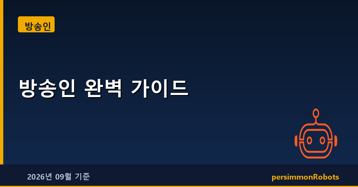 방송인 완벽 가이드
