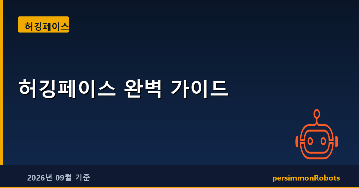 허깅페이스 완벽 가이드