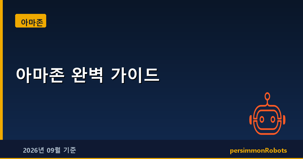 아마존 완벽 가이드