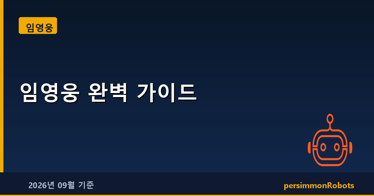 임영웅 완벽 가이드