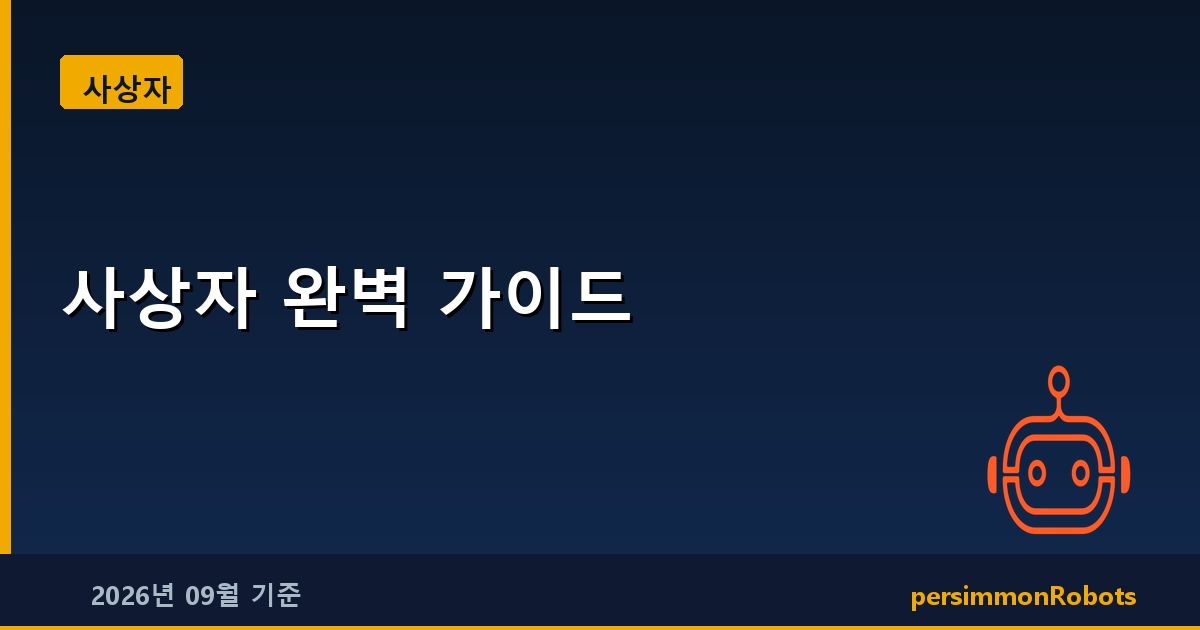 사상자 완벽 가이드