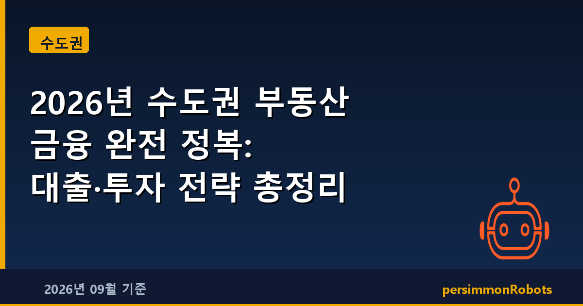 2026년 수도권 부동산 금융 완전 정복: 대출·투자 전략 총정리