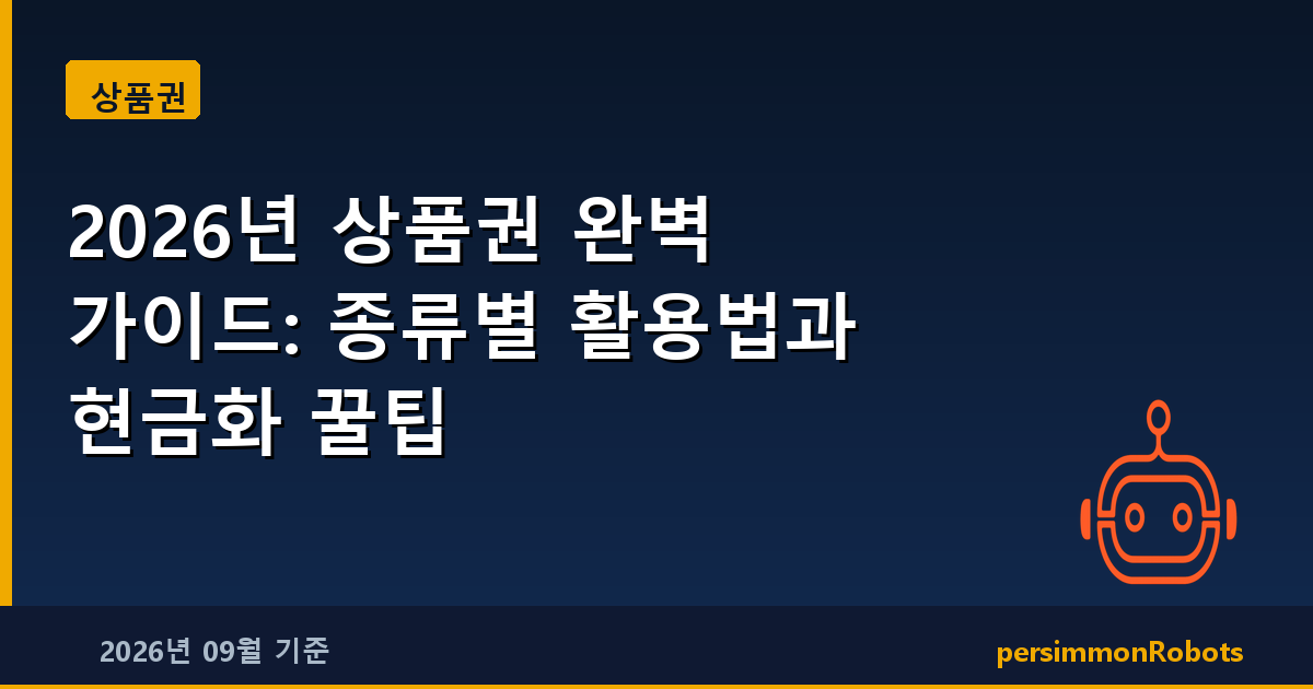 2026년 상품권 완벽 가이드: 종류별 활용법과 현금화 꿀팁