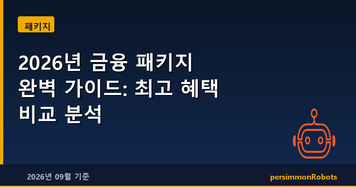 2026년 금융 패키지 완벽 가이드: 최고 혜택 비교 분석