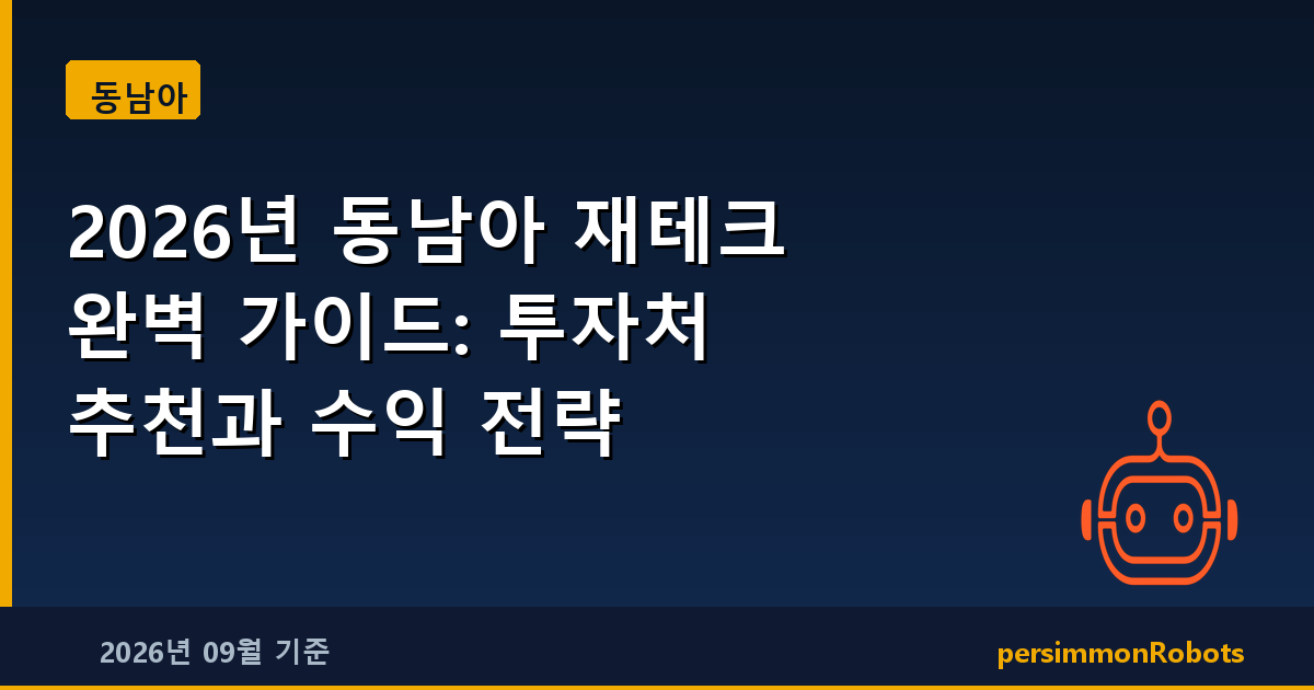 2026년 동남아 재테크 완벽 가이드: 투자처 추천과 수익 전략