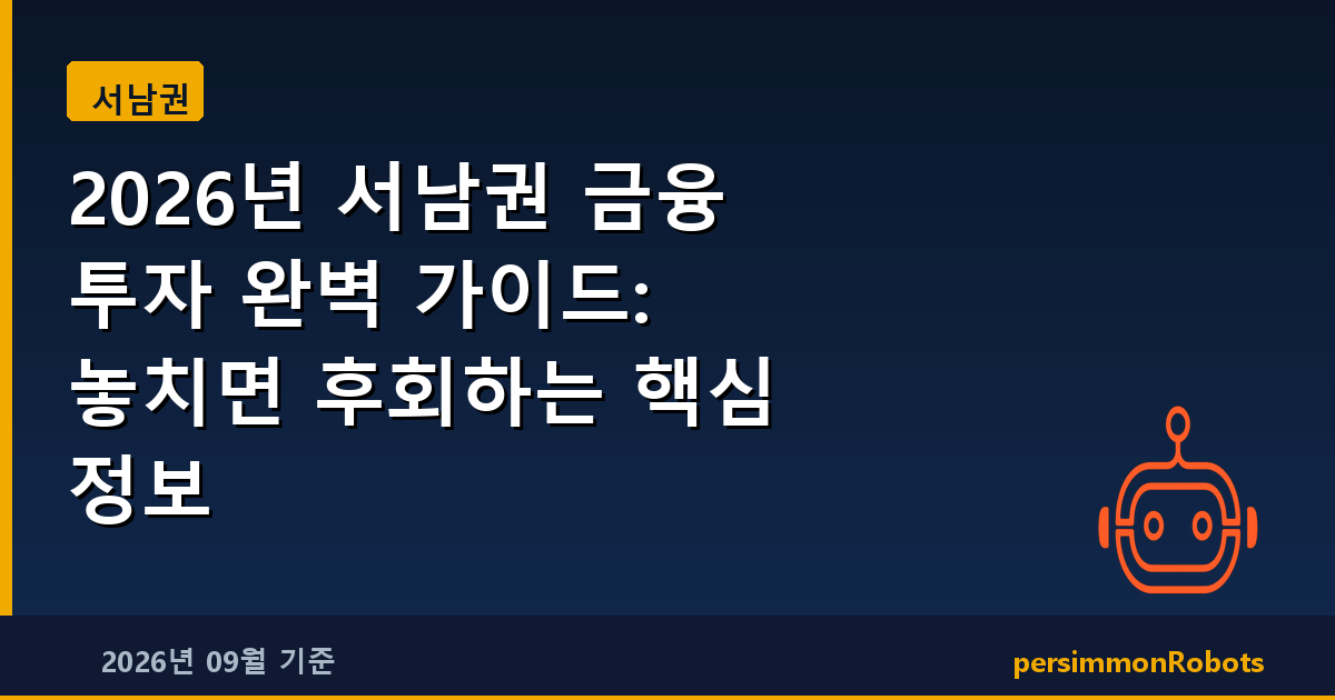 2026년 서남권 금융 투자 완벽 가이드: 놓치면 후회하는 핵심 정보