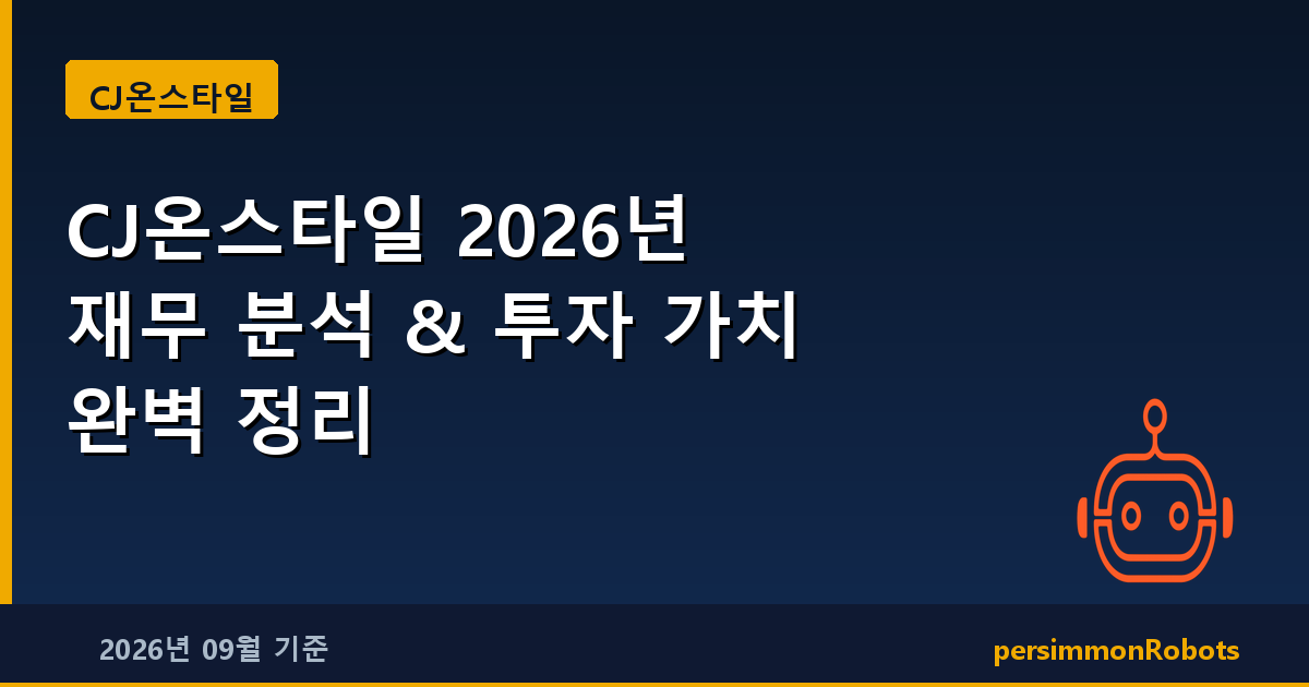 CJ온스타일 2026년 재무 분석 & 투자 가치 완벽 정리