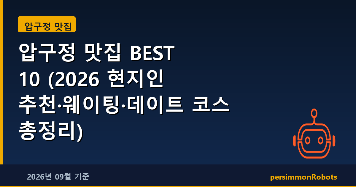 압구정 맛집 BEST 10 (2026 현지인 추천·웨이팅·데이트 코스 총정리)