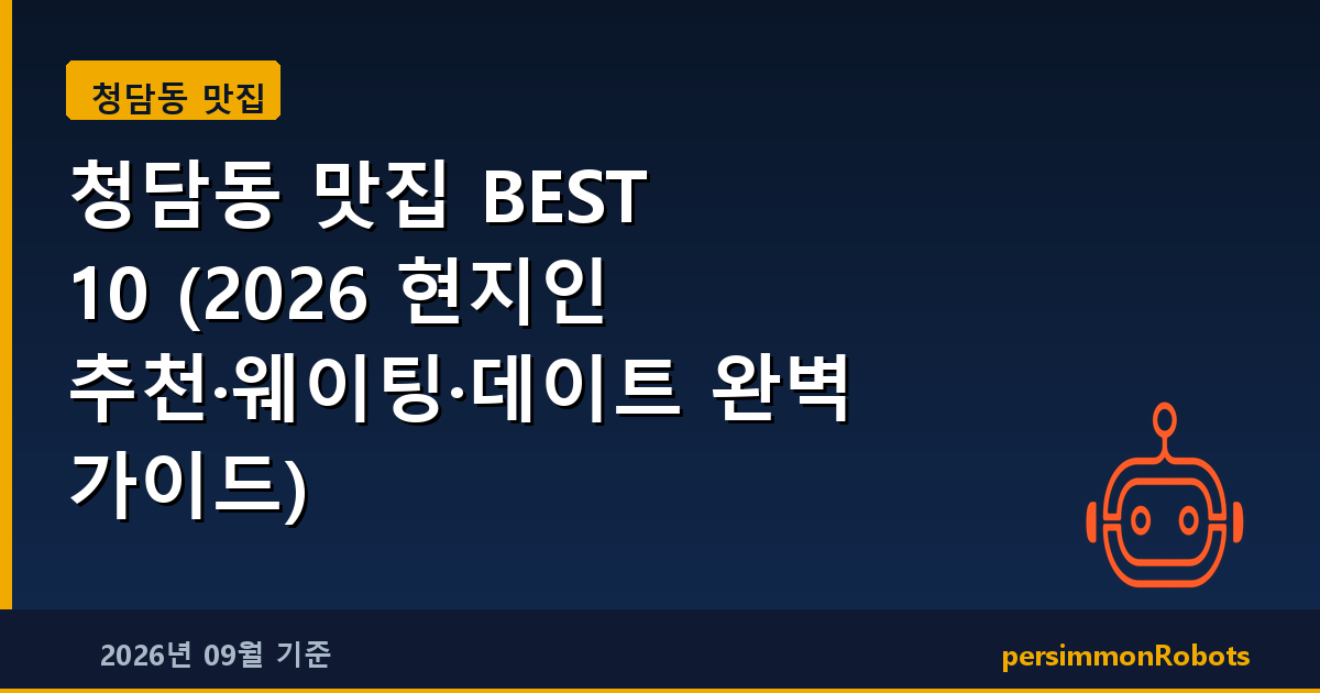 청담동 맛집 BEST 10 (2026 현지인 추천·웨이팅·데이트 완벽 가이드)
