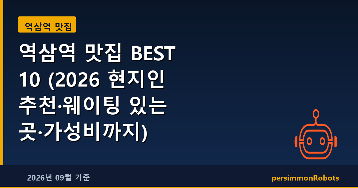 역삼역 맛집 BEST 10 (2026 현지인 추천·웨이팅 있는 곳·가성비까지)