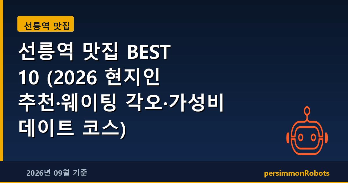 선릉역 맛집 BEST 10 (2026 현지인 추천·웨이팅 각오·가성비 데이트 코스)