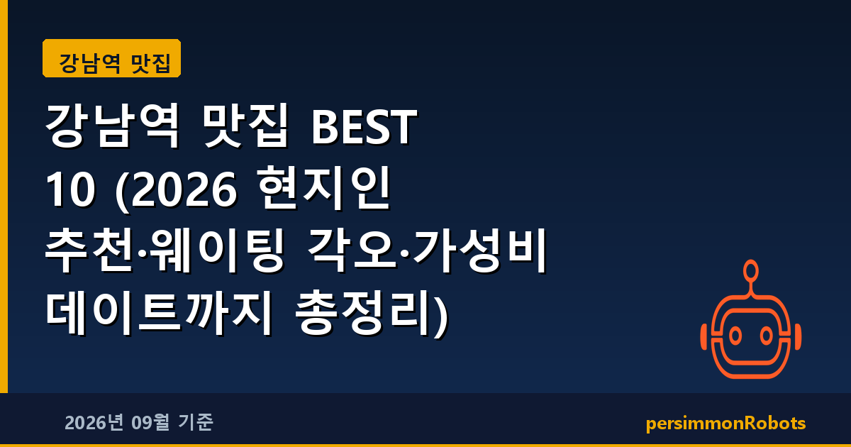 강남역 맛집 BEST 10 (2026 현지인 추천·웨이팅 각오·가성비 데이트까지 총정리)