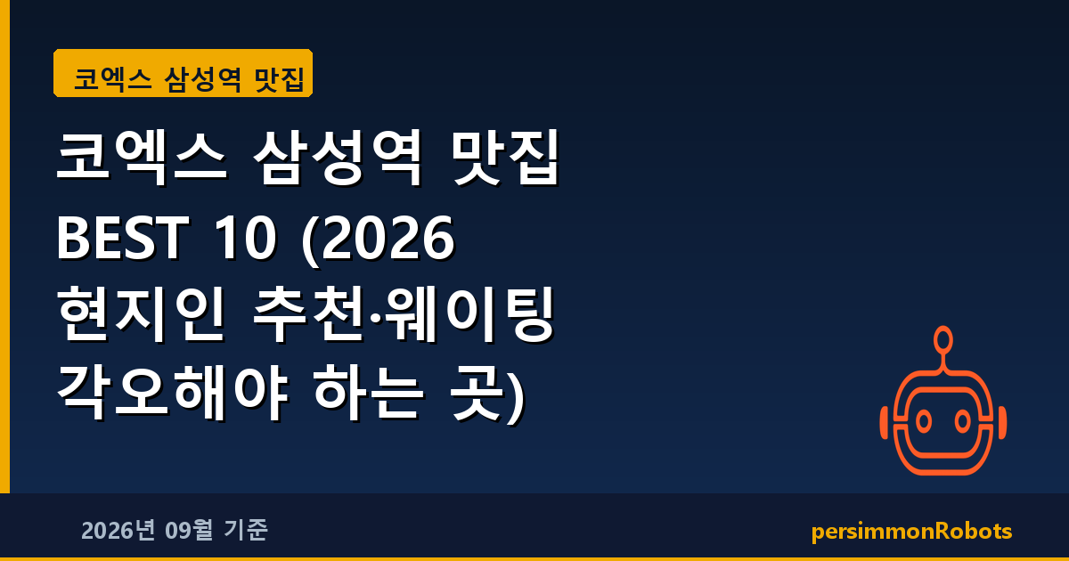코엑스 삼성역 맛집 BEST 10 (2026 현지인 추천·웨이팅 각오해야 하는 곳)